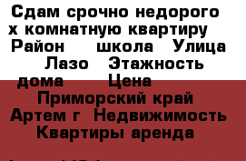 Сдам срочно недорого 2х комнатную квартиру! › Район ­ 19школа › Улица ­ Лазо › Этажность дома ­ 5 › Цена ­ 15 000 - Приморский край, Артем г. Недвижимость » Квартиры аренда   